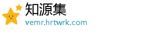知源集
